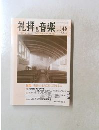 礼拝と音楽　No.148　2011年2月1日