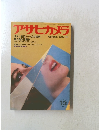 アサヒカメラ　1982年10月号