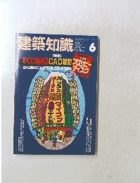 建築知識　1992年6月号　Vol. 34 No.414