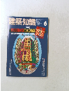 建築知識　1992年6月号　Vol. 34 No.414