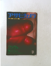 アサヒカメラ　1982年9月号