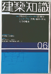 建築知識　2003年6月号