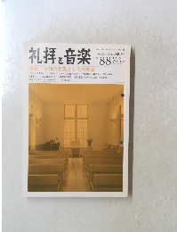 礼拝と音楽　特集:信仰の表現としての象徴　1996年冬号　No.88