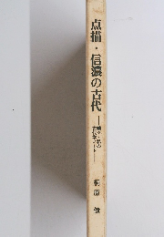 点描・信濃の古代
