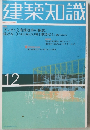 建築知識12