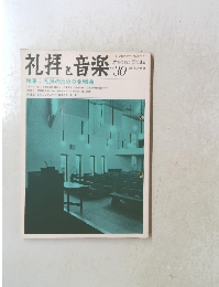 礼拝と音楽　1981年夏号