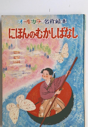 にほんのむかしばなし