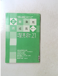 礼拝を音楽2007　讃美歌21