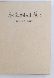 菩提樹の本蔭に