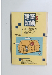 建築知識　１９８７年５月号