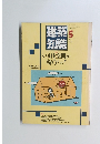 建築知識　１９８７年５月号