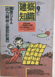 建築知識　1987年9月号 vol.29 no.352