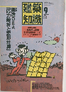 建築知識　1987年9月号 vol.29 no.352