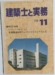 建築士と実務　1979年11