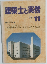 建築士と実務　1979年11