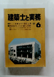 建築士と実務　1981年6月号