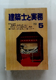 建築士と実務　1979年5月号