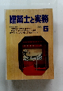 建築士と実務　1979年5月号