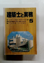 建築士と実務　1981年5月号