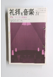 礼拝と音楽 　1986年 秋号