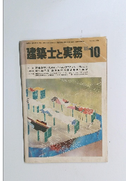 建築士と実務　1985年10月号