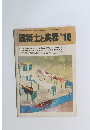 建築士と実務　1985年10月号