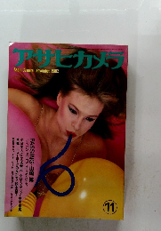 アサヒカメラ　１９８２年１１月号