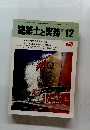 建築士と実務　1984年12月号