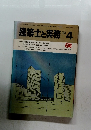 建築士と実務　1983年4月号