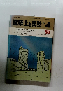 建築士と実務　1983年4月号