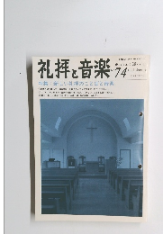 礼拝と音楽　1992　summer