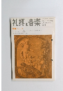 礼拝と音楽　No.11 1976年秋号