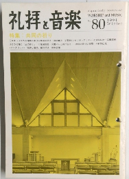 礼拝と音楽　１９９４年冬　８０号　