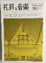 礼拝と音楽　１９９４年冬　８０号　