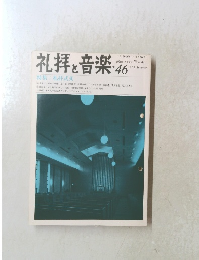 礼拝と音楽　No.46　1985年夏号