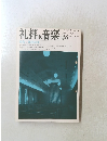 礼拝と音楽　No.46　1985年夏号