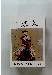 季刊悠久 第155号