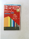 建築知識　600号