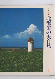 北海道の大自然　1