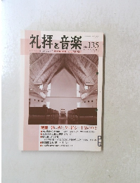 礼拝と音楽 No.135 2007年11月1日