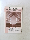 礼拝と音楽 No.135 2007年11月1日