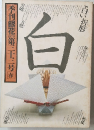 季刊銀花　1978　第三十三号春
