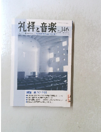 礼拝と音楽　2010年夏号　No.146