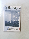 礼拝と音楽　2010年夏号　No.146