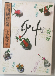 季刊銀花　1978　第三十五号秋