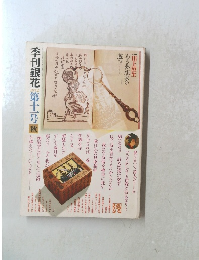 季刊銀花第十一号秋