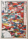 季刊銀花 第十八号　1974
