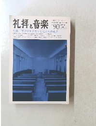 礼拝と音楽　1996年夏号　No.90