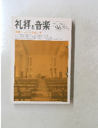 礼拝と音楽　１９９８年冬　９６号
