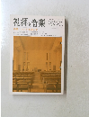 礼拝と音楽　１９９８年冬　９６号